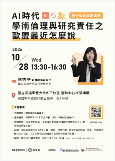 AI時代學術倫理與研究責任