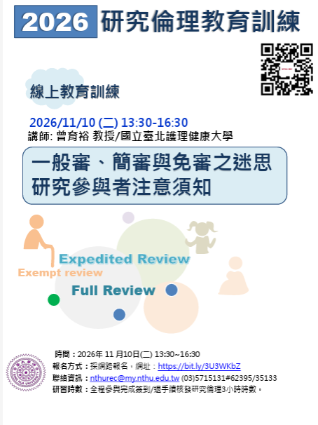 研究倫理教育訓練