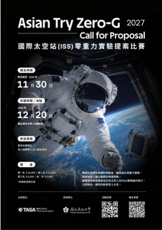 2027 ATZ-G 零重力實驗提案競賽