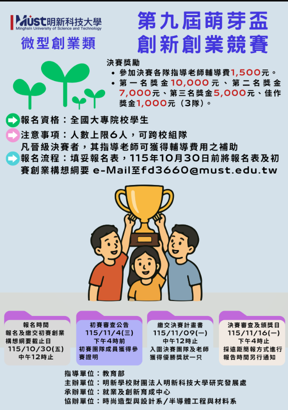 第九屆萌芽盃創新創業競賽