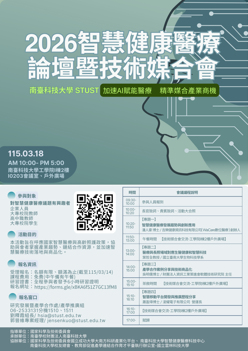 智慧健康醫療論壇暨技術媒合會