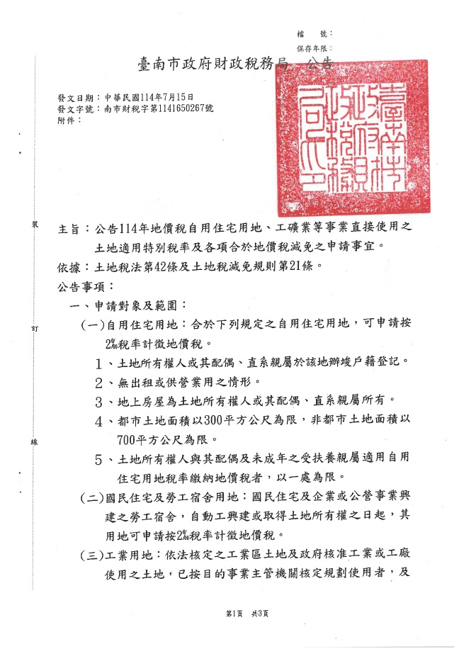 臺南市政府財政稅務局公告-1