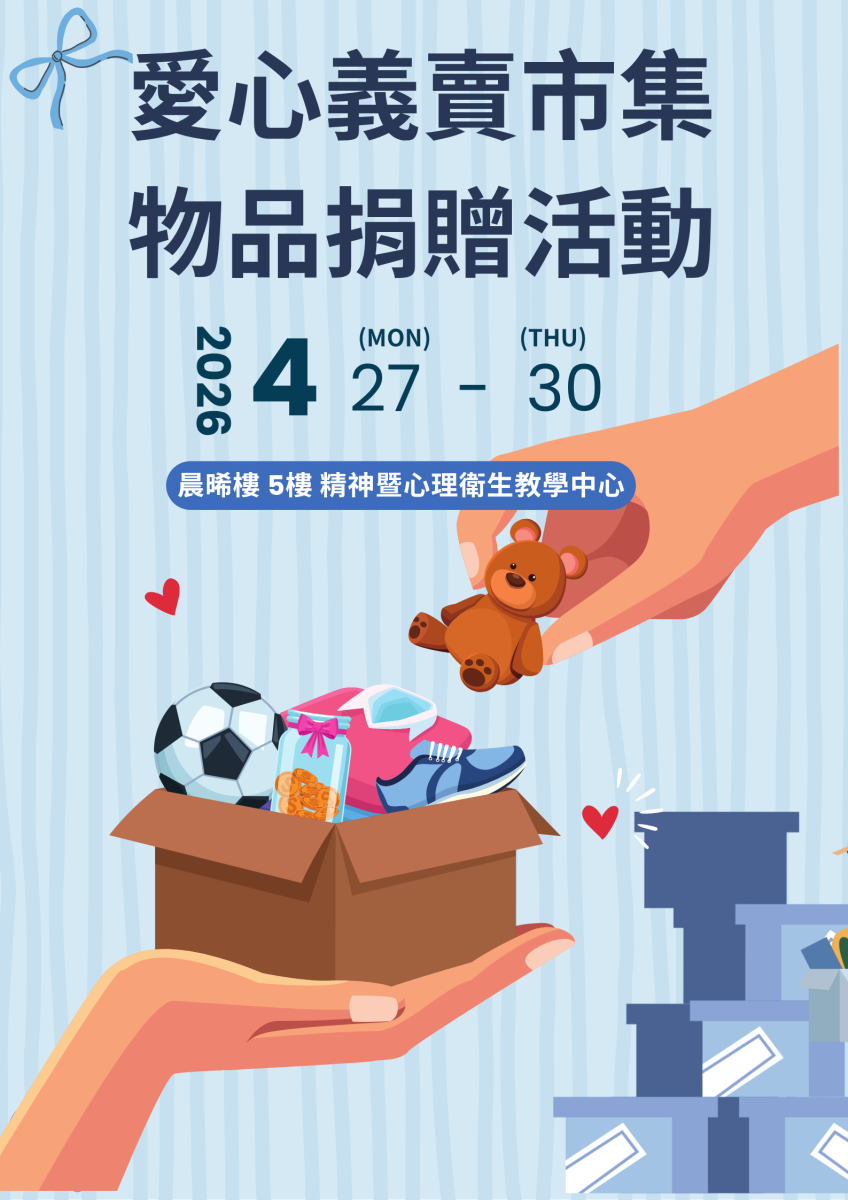 115年4月47日至4月30日物品捐贈活動