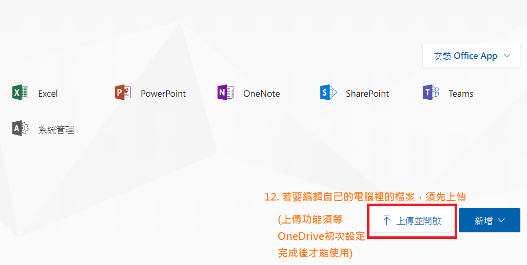 若要編輯自己電腦裡的檔案，須先上傳至OneDrive